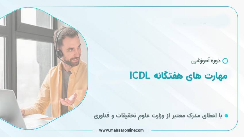 دوره آموزشی ICDL مهارت های هفتگانه